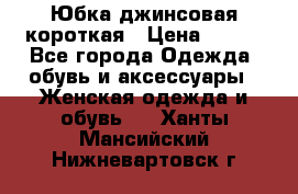 Юбка джинсовая короткая › Цена ­ 150 - Все города Одежда, обувь и аксессуары » Женская одежда и обувь   . Ханты-Мансийский,Нижневартовск г.